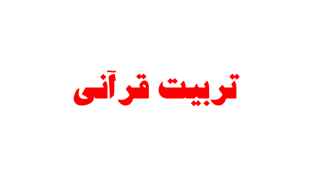 tarbiat-ghorani
